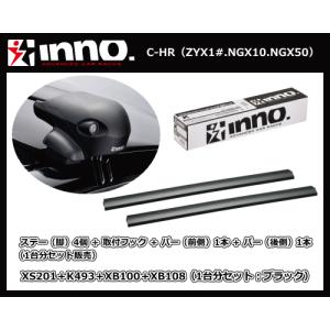 inno C-HR ZYX1#.NGX10.NGX50 XS201＋K493＋XB100（前側）＋XB108（後側）エアロベースキャリア 1台分