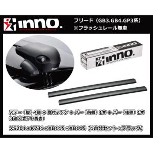 inno 1台分 前側 後側 エアロベースキャリア