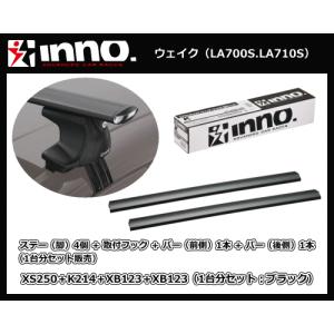 inno ウェイク LA700S.LA710S XS250＋K214＋XB123（前側）＋XB123（後側）エアロベースキャリア 1台分｜sanyodream