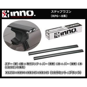 inno ステップワゴン RP6〜8系 XS250＋K894＋XB145（前側）＋XB145（後側）エアロベースキャリア 1台分｜sanyodream