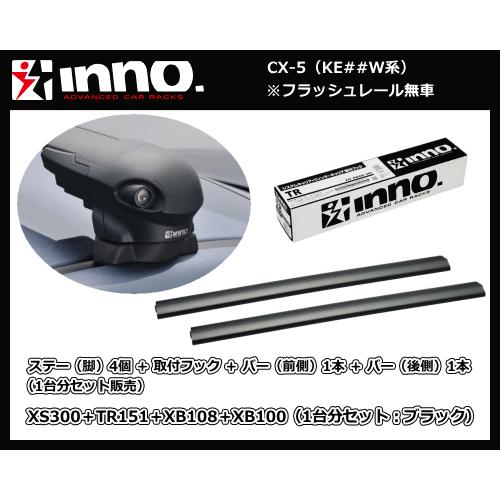 inno CX-5 KE##W系（フラッシュレール無車）XS300＋TR151＋XB108（前側）＋...