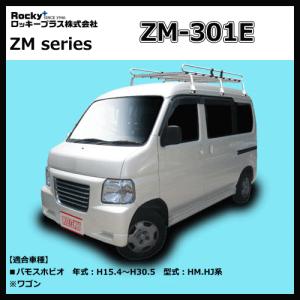 ZM-301E バモスホビオ 6本脚 ルーフキャリア ロッキープラス