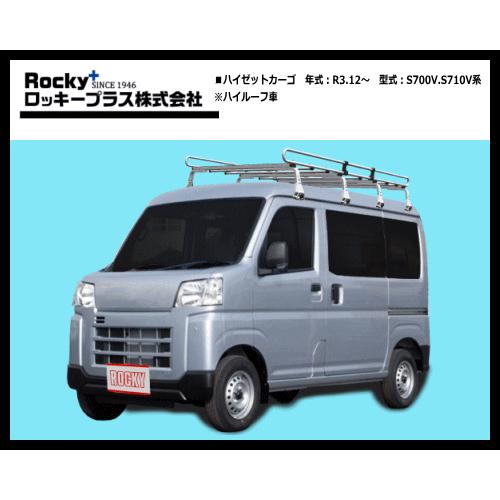 ロッキープラス ZM-422M ハイゼットカーゴ S700V.S710V系（ハイルーフ車）8本脚 高...