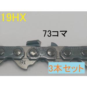 オレゴン　純正　ハーベスタソーチェーン19HX 　73コマ　3本セット　バーの長さ64cm　シャンファーチゼル　林業　ハーベスタ　ソーチェーン｜sanyosyoji