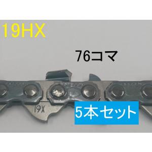 オレゴン　純正　ハーベスタソーチェーン19HX 　76コマ　5本セット　バーの長さ64cm　シャンファーチゼル　林業　ハーベスタ　ソーチェーン｜sanyosyoji