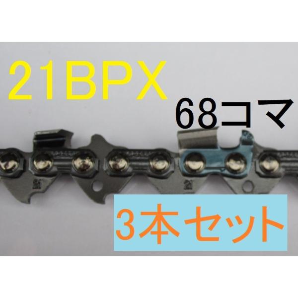 ソーチェーン　チェーンソー　オレゴン　純正　替刃　21BPX-68E 　3本　ピッチ.325　ゲージ...