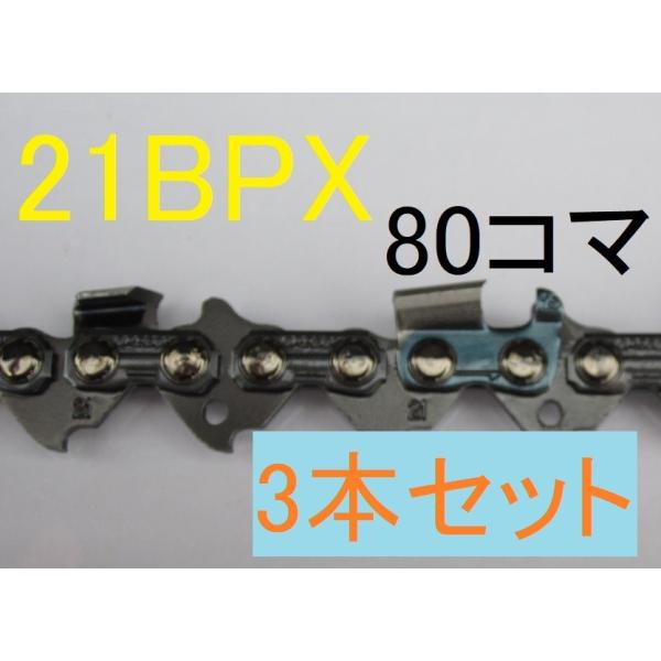 ソーチェーン　チェーンソー　オレゴン　純正　替刃　21BPX-80E 　3本　ピッチ.325　ゲージ...