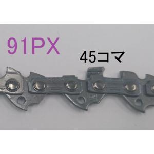 ソーチェーン　チェーンソー　オレゴン　純正　替刃　91PX-45E　1本　ピッチ3/8　ゲージ.050(1.3mm)　12インチ（30cm）バー用　コマ数45