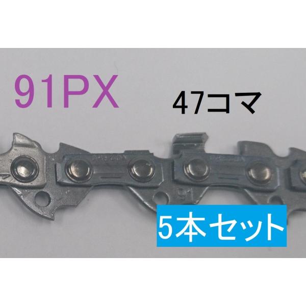 ソーチェーン　チェーンソー　オレゴン　純正　替刃　91PX-47E　5本セット　ピッチ3/8　ゲージ...