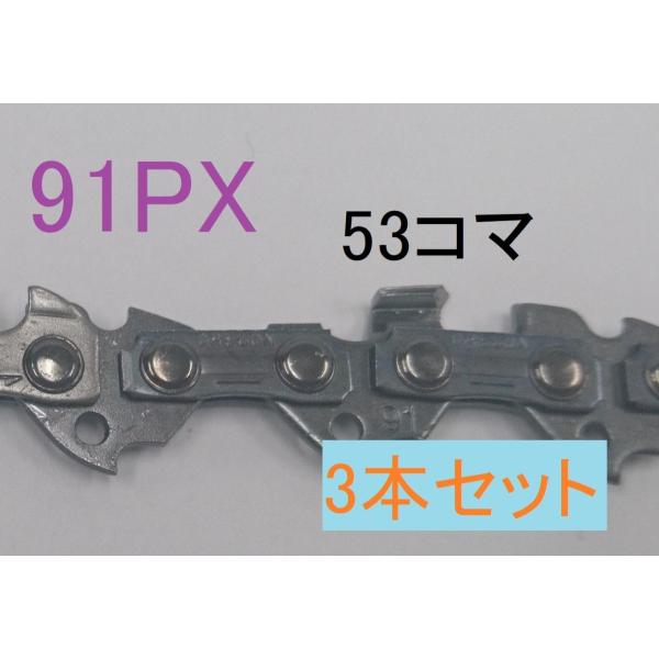 ソーチェーン　チェーンソー　オレゴン　純正　替刃　91PX-53E　3本セット　ピッチ3/8　ゲージ...