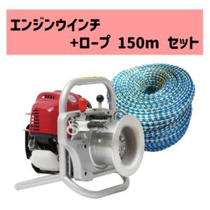 エンジンウインチセット 専用ロープ10mm径150m付　育良精機　EW-S500　林業　集材　かかり...