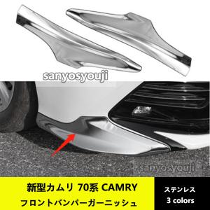 フロントバンパーガーニッシュ 【新型カムリ 70系 CAMRY】専用設計 ステンレス　フロントコーナーガーニッシュ 3色可選択