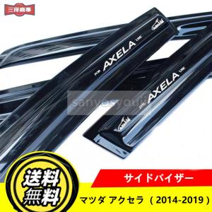 マツダ アクセラ BM &amp;BY専用設計 モール付きドアバイザー サイドバイザー インテリアパネル ドレスアップ ブラック 4P