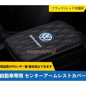 フォルクスワーゲン VOLKSWAGEN 自動車専用センターアームレストカバー 内装 カスタム おしゃれ 汎用 黒 赤 2色選択 アームレストカバー 送料無料