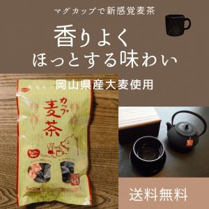 麦茶 ティーパック入りカップ麦茶 国内産 岡山...の詳細画像1