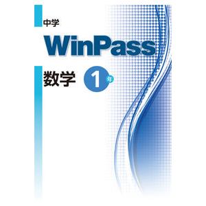 中学ウインパスWinPass　数学１〜３年　文理