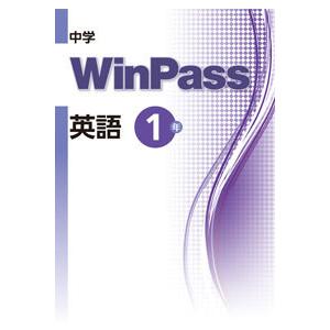 中学ウインパスWinPass　英語１〜３年　文理