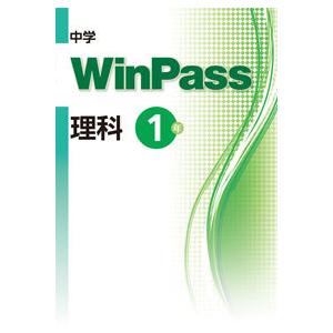 中学ウインパスWinPass　理科１〜３年全　文理