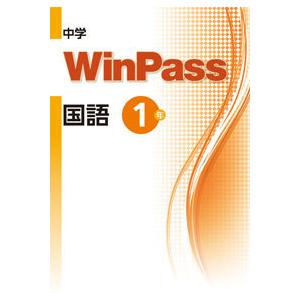 中学ウインパスWinPass　国語１〜３年　文理