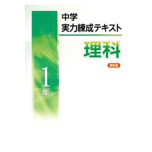 中学実力練成テキスト　理科１〜３年　全　文理