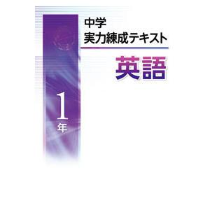 中学実力練成テキスト　英語１〜３年　文理