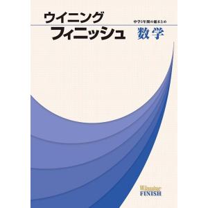 中学ウイニングフィニッシュ　数学　　好学出版