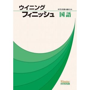 中学ウイニングフィニッシュ　国語　　好学出版