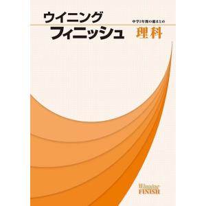 中学ウイニングフィニッシュ　理科　新品　好学出版