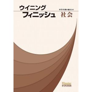 中学ウイニングフィニッシュ　社会　　好学出版