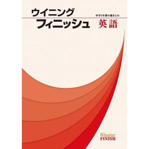 中学ウイニングフィニッシュ　英語　　好学出版