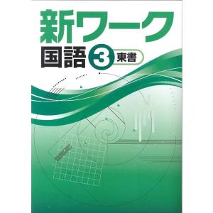中学　新ワーク　国語３年　　教科書を選択してください