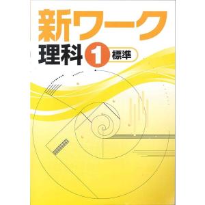 中学　新ワーク　理科１年　　教科書を選択してください