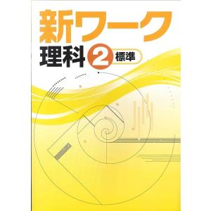 中学　新ワーク　理科２年　　教科書を選択してください