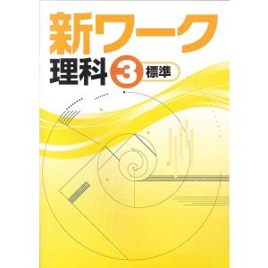 中学　新ワーク　理科３年　　教科書を選択してください