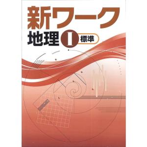 中学　新ワーク　社会地理　　教科書を選択してください