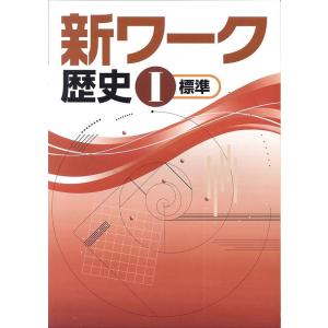 中学　新ワーク　社会歴史　　教科書を選択してください