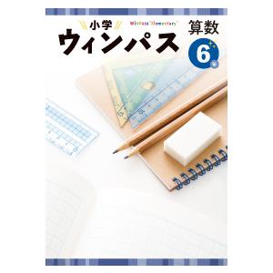 小学ウインパス　算数　小３〜６年　文理　