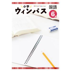 小学ウインパス　国語　小３〜６年　文理　