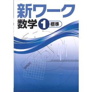中学　新ワーク　数学１年　　教科書を選択してください