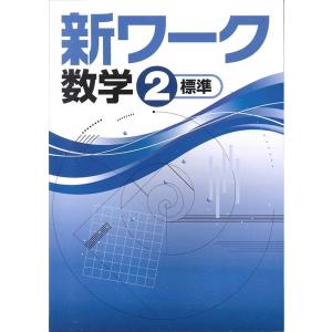 中学　新ワーク　数学２年　　教科書を選択してください