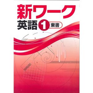 中学　新ワーク　英語１年　　教科書を選択してください