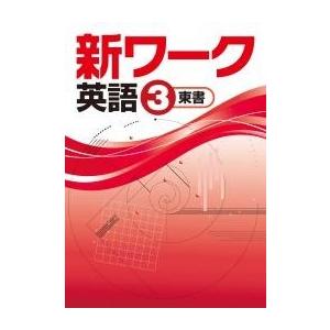 中学　新ワーク　英語３年　　教科書を選択してください
