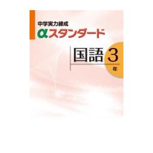 中学実力練成αアルファスタンダード　国語１〜３年　文理　