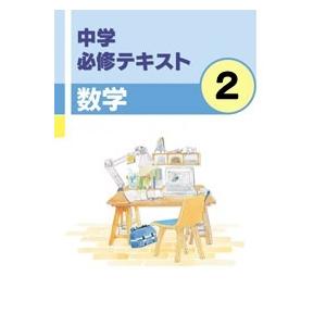 中学　必修テキスト　数学２年　　文理　教科書を選択してください