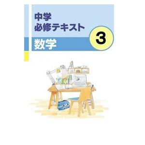 中学　必修テキスト　数学３年　　文理　教科書を選択してください