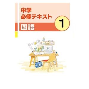 中学　必修テキスト　国語１年　新品　文理　教科書を選択してください