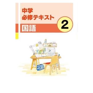 中学　必修テキスト　国語２年　　文理　教科書を選択してください