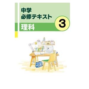 中学　必修テキスト　理科３年　　文理　教科書を選択してください