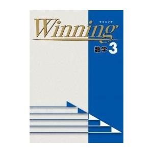 中学　ウイニングWinning　数学１〜３年　好学出版　