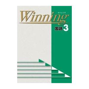 中学　ウイニングWinning　国語１〜３年　好学出版　